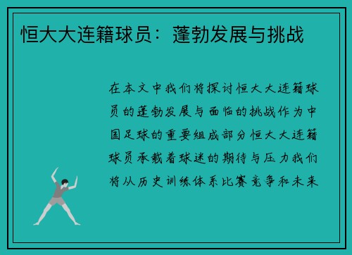 恒大大连籍球员：蓬勃发展与挑战