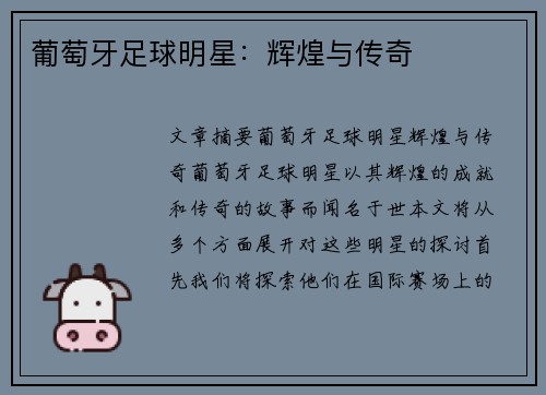 葡萄牙足球明星：辉煌与传奇