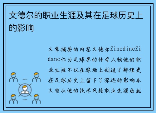 文德尔的职业生涯及其在足球历史上的影响