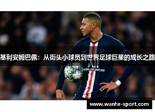 基利安姆巴佩：从街头小球员到世界足球巨星的成长之路
