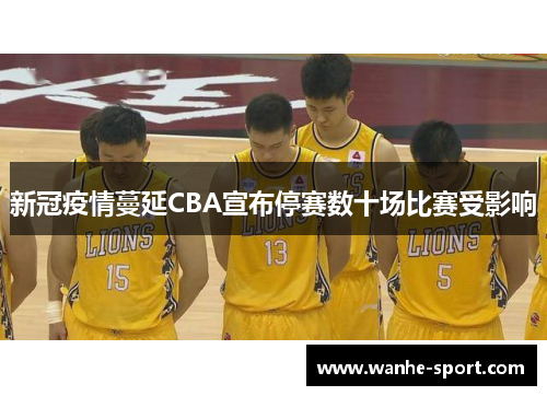新冠疫情蔓延CBA宣布停赛数十场比赛受影响