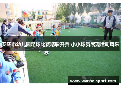 安庆市幼儿园足球比赛精彩开赛 小小球员展现运动风采