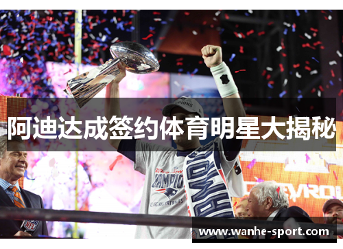 阿迪达成签约体育明星大揭秘