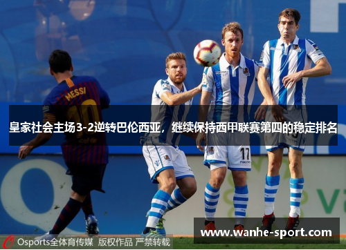 皇家社会主场3-2逆转巴伦西亚，继续保持西甲联赛第四的稳定排名