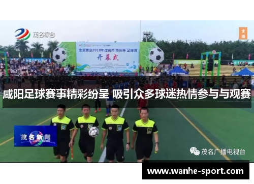 咸阳足球赛事精彩纷呈 吸引众多球迷热情参与与观赛 咸阳足球赛事精彩纷呈 吸引众多球迷热情参与与观赛