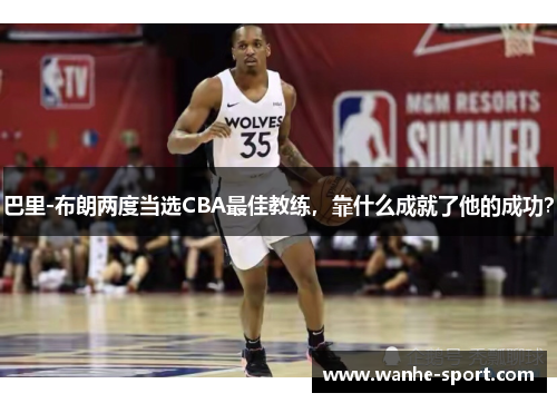 巴里-布朗两度当选CBA最佳教练，靠什么成就了他的成功？