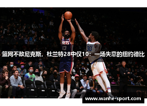 篮网不敌尼克斯，杜兰特28中仅10：一场失意的纽约德比