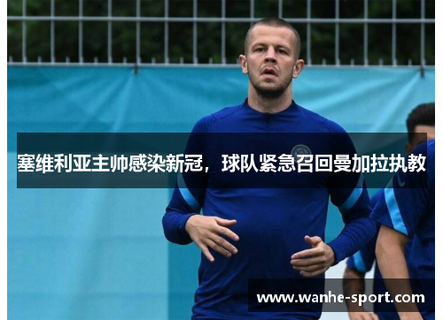 塞维利亚主帅感染新冠，球队紧急召回曼加拉执教