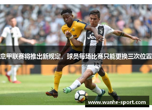 意甲联赛将推出新规定，球员每场比赛只能更换三次位置