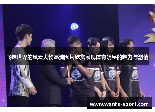 飞镖世界的风云人物高清图片欣赏展现体育明星的魅力与激情