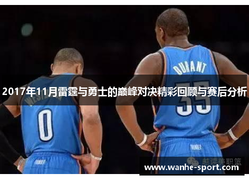 2017年11月雷霆与勇士的巅峰对决精彩回顾与赛后分析