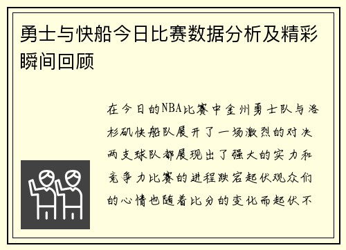 勇士与快船今日比赛数据分析及精彩瞬间回顾