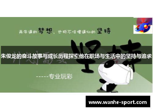 朱俊龙的奋斗故事与成长历程探索他在职场与生活中的坚持与追求