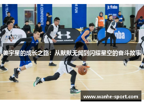 姜宇星的成长之路：从默默无闻到闪耀星空的奋斗故事