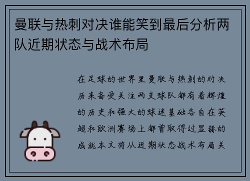 曼联与热刺对决谁能笑到最后分析两队近期状态与战术布局