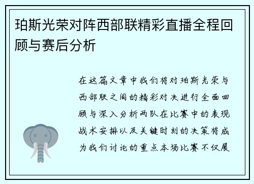 珀斯光荣对阵西部联精彩直播全程回顾与赛后分析