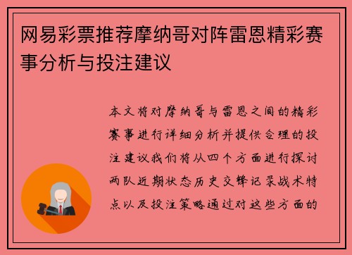网易彩票推荐摩纳哥对阵雷恩精彩赛事分析与投注建议